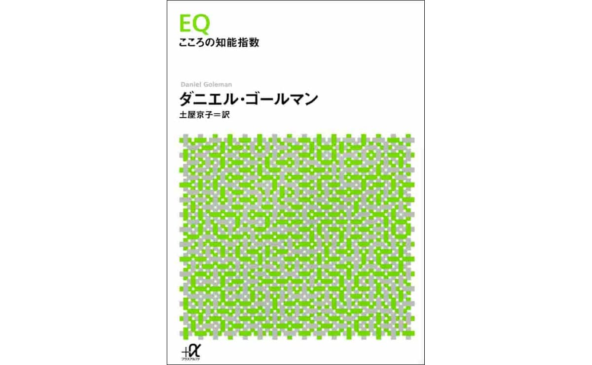 知能が高い人が、人生で成功するとは限らない...本当に必要な“EQ”とは何か?