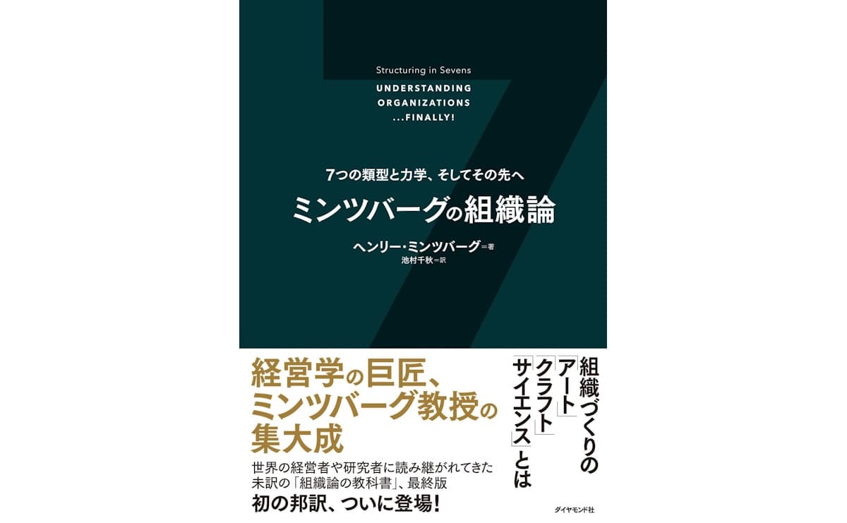 ミンツバーグの組織論 ７つの類型と力学、そしてその先へ