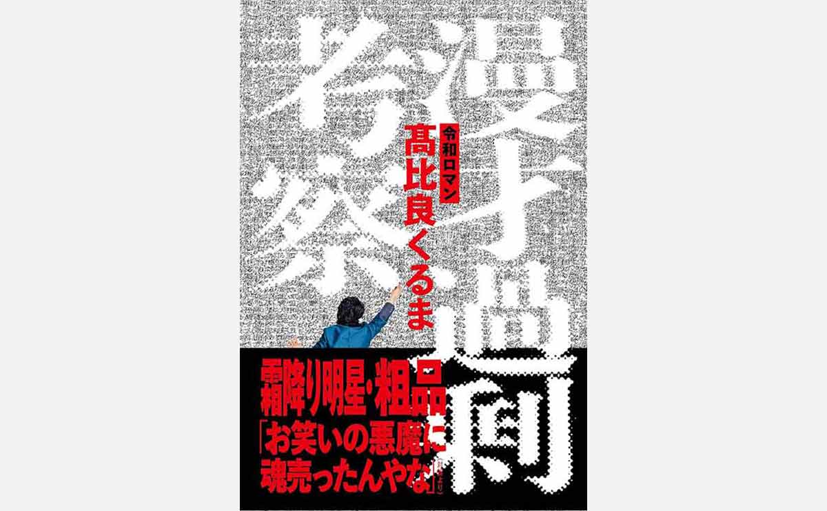 M-1王者・髙比良くるまさんが漫才を過剰考察　“楽して稼ぐ”若手芸人への本音