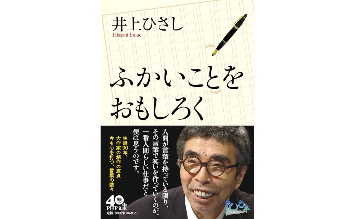 生誕90年。「笑いは人間がつくるしかないもの」といった井上ひさしの創作論