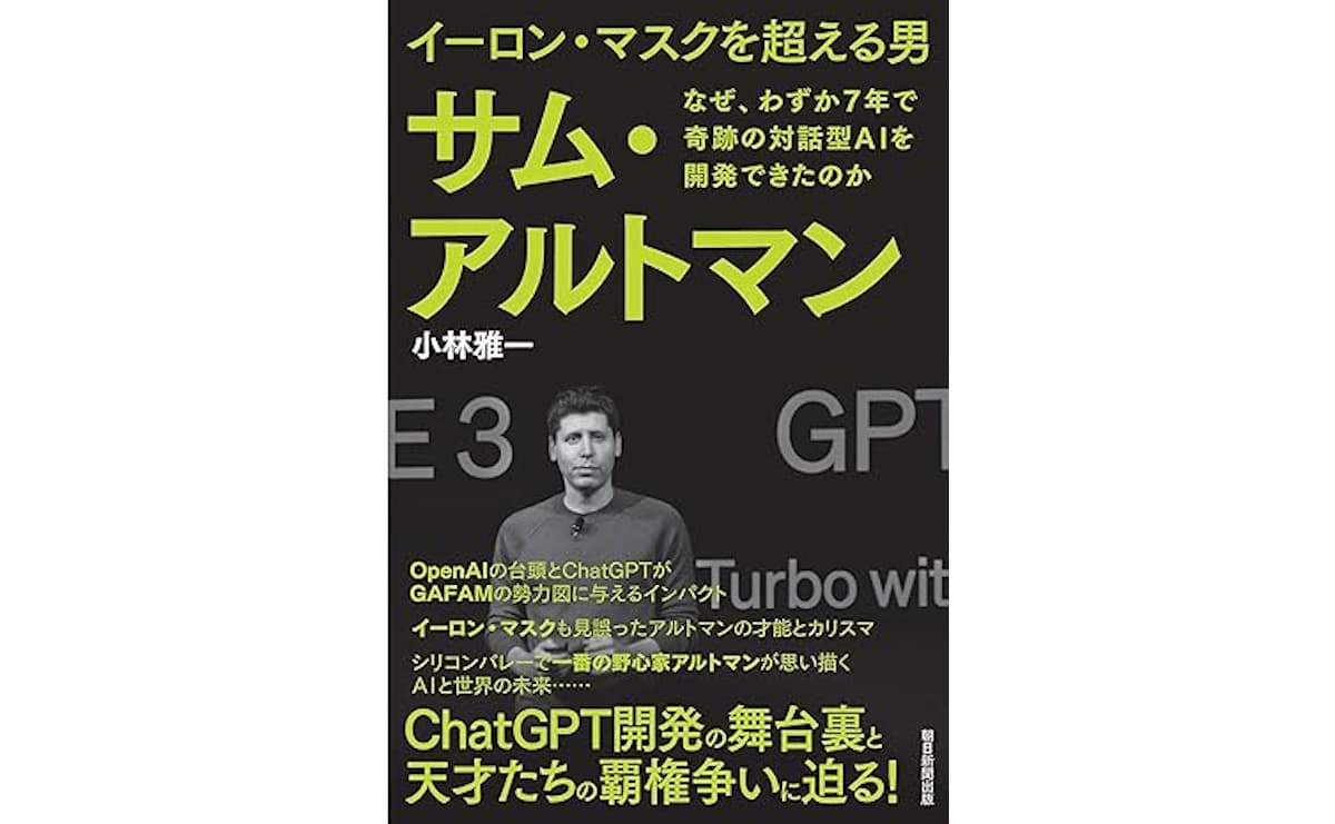 イーロン・マスクを超える男 サム・アルトマン