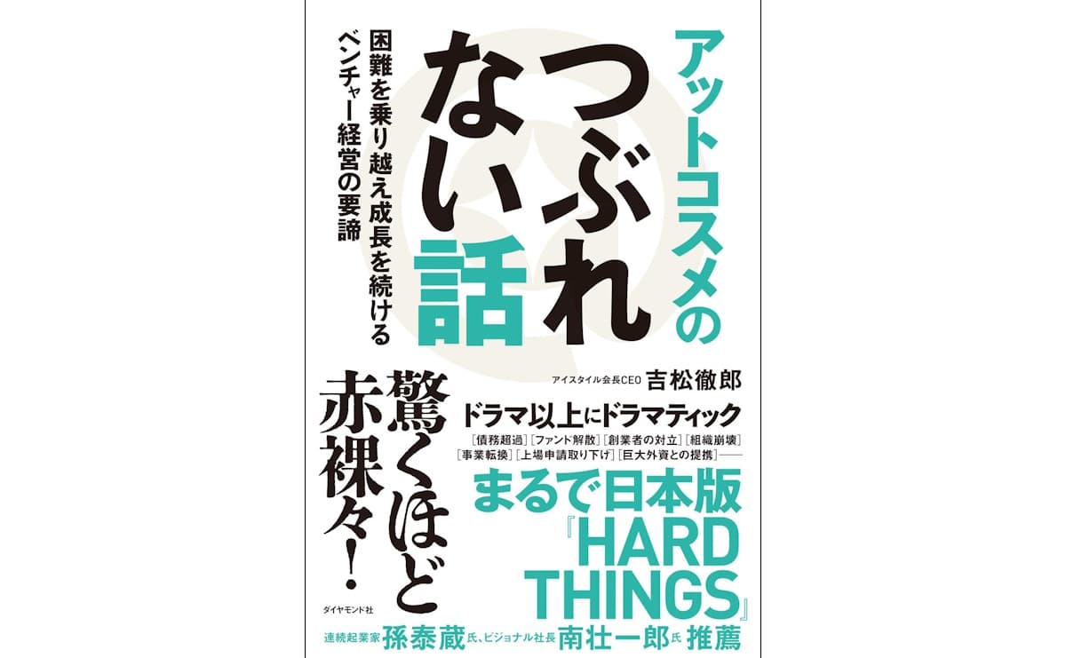 アットコスメのつぶれない話し