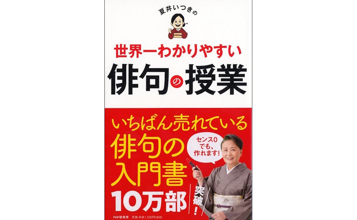 夏井いつきさんが教える、俳句を始めるのに必要な「三種の神器」