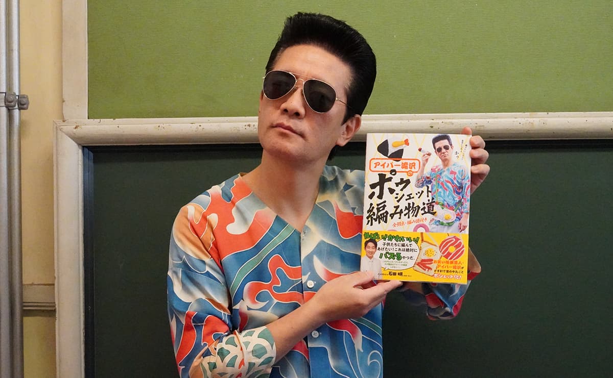 編み物の本を上梓した「編み物芸人」アイパー滝沢さん