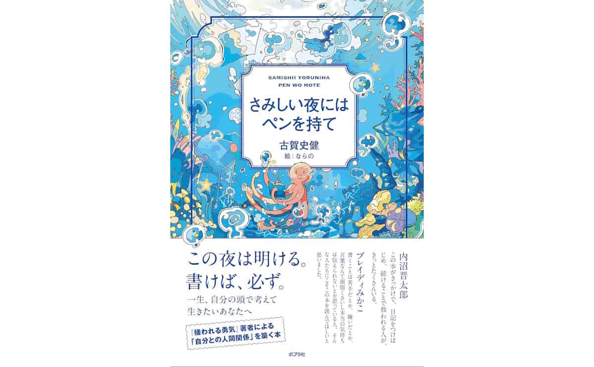 さみしい夜にはペンを持て