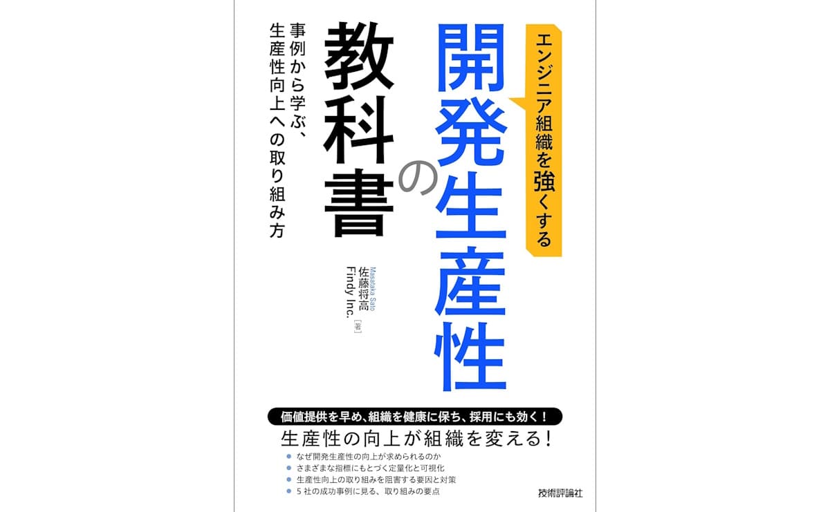 エンジニア組織を強くする 開発生産性の教科書 ～事例から学ぶ、生産性向上への取り組み方～