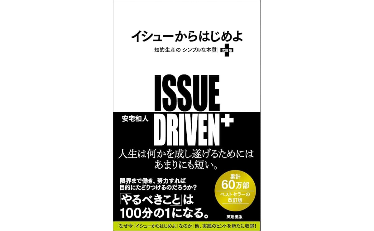 イシューからはじめよ［改訂版］