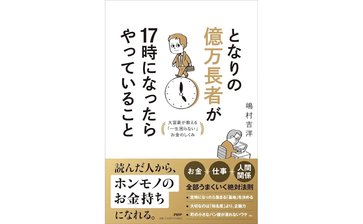 となりの億万長者が１７時になったらやっていること