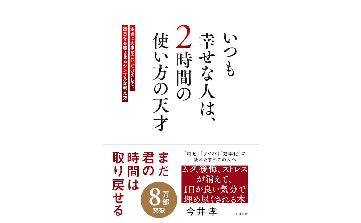 いつも幸せな人は、2時間の使い方の天才