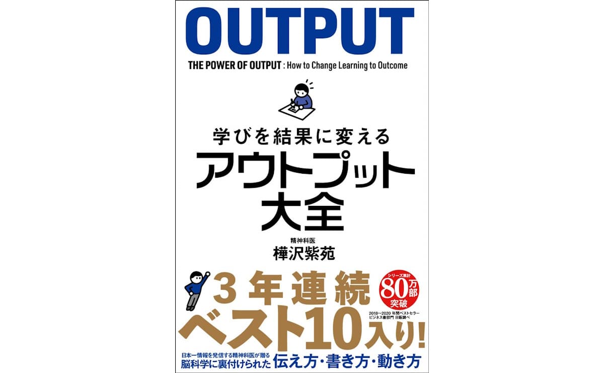 学びを結果に変えるアウトプット大全