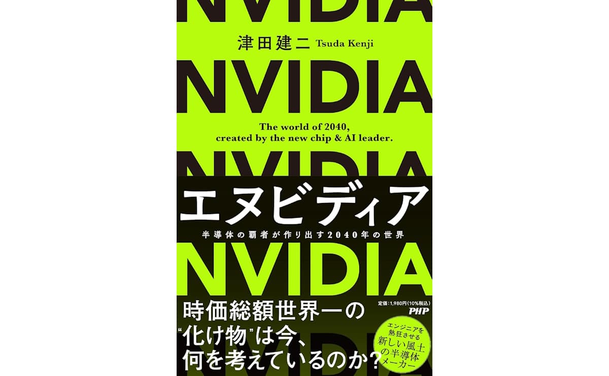 エヌビディア 半導体の覇者が作り出す2040年の世界