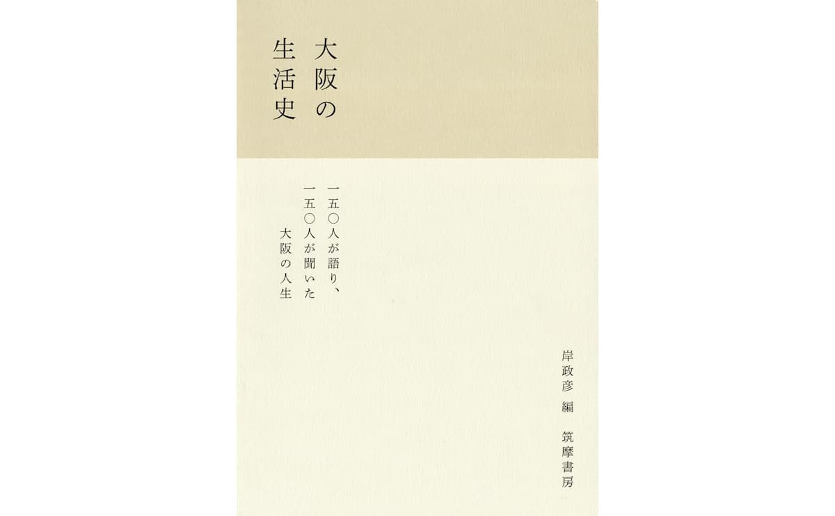 大阪の生活史