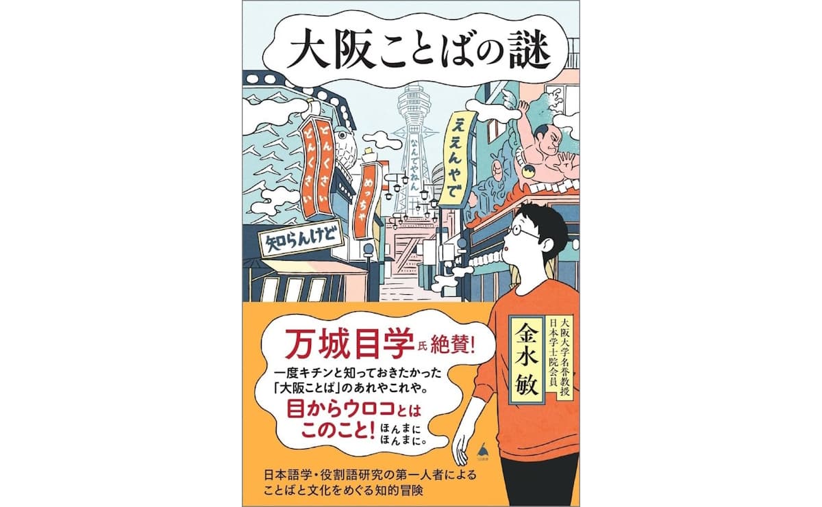 大阪ことばの謎