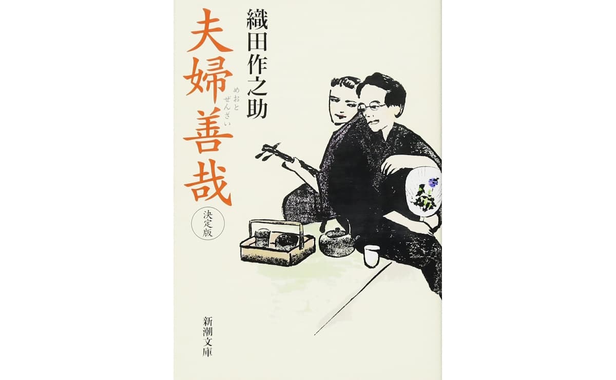 夫婦善哉