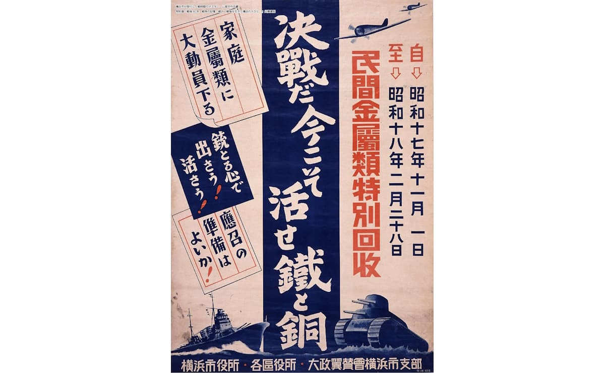横浜市が発行した戦時期のポスター(山室宗作氏蔵)