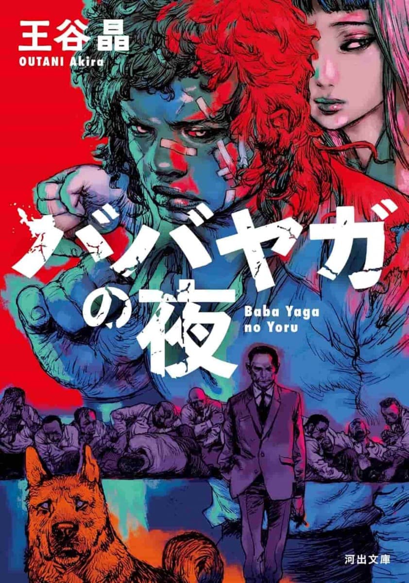 ババヤガ