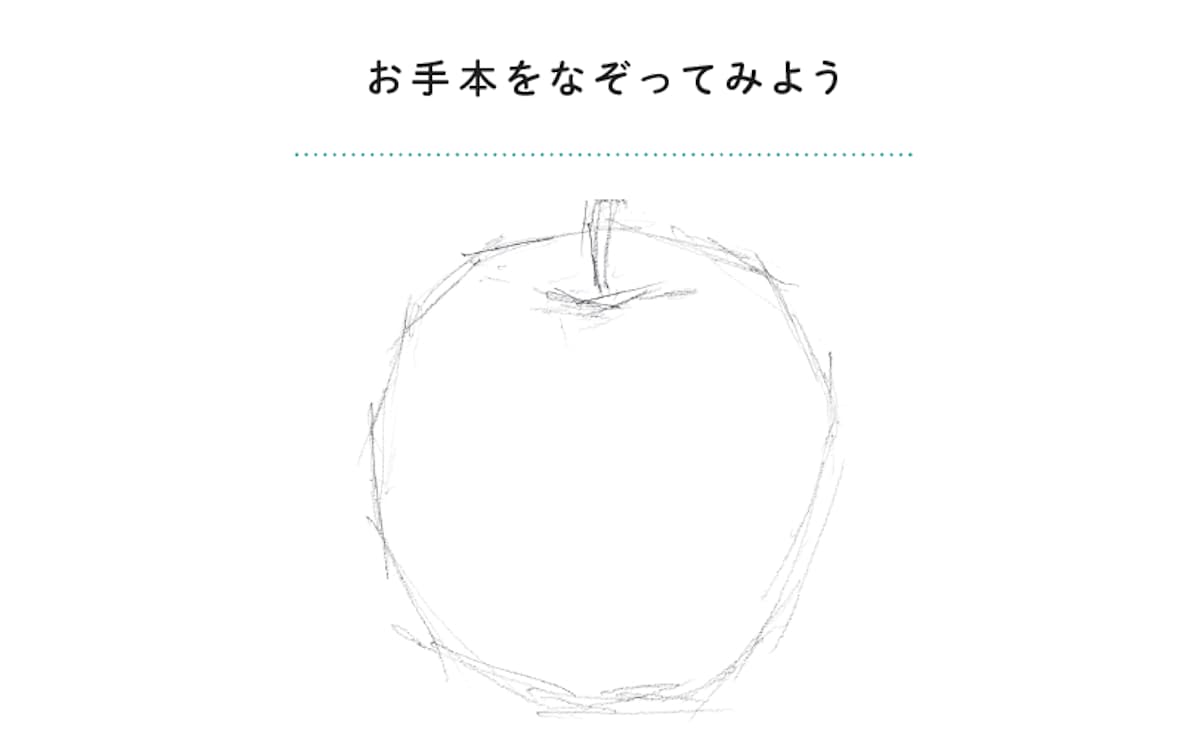 お手本をなぞってみよう