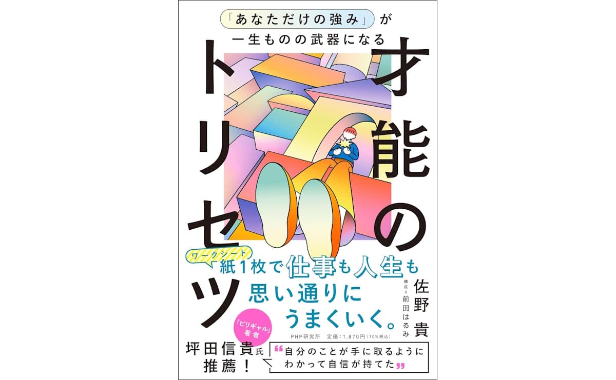「あなただけの強み」が一生ものの武器になる才能のトリセツ