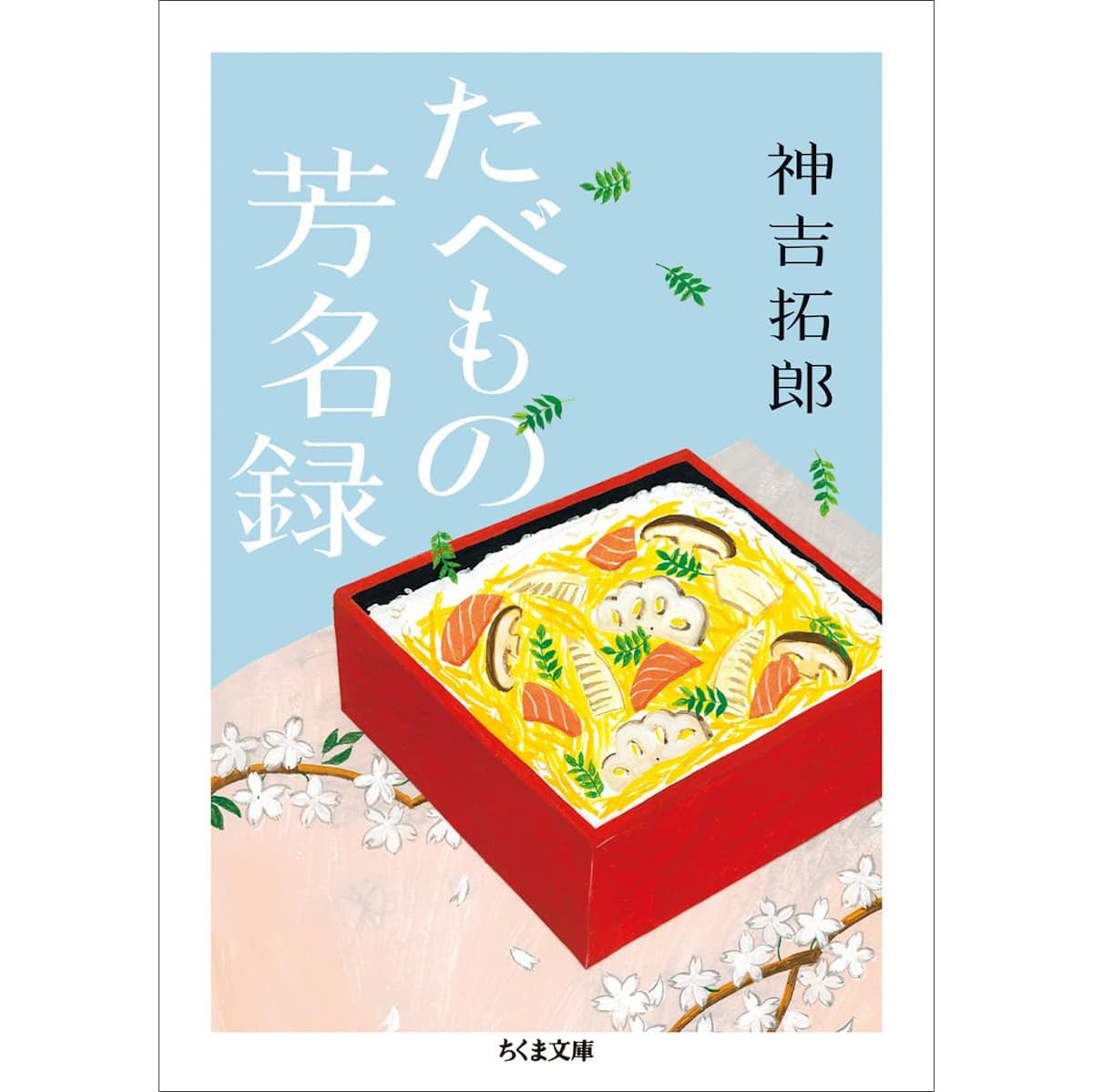 たべもの芳名録