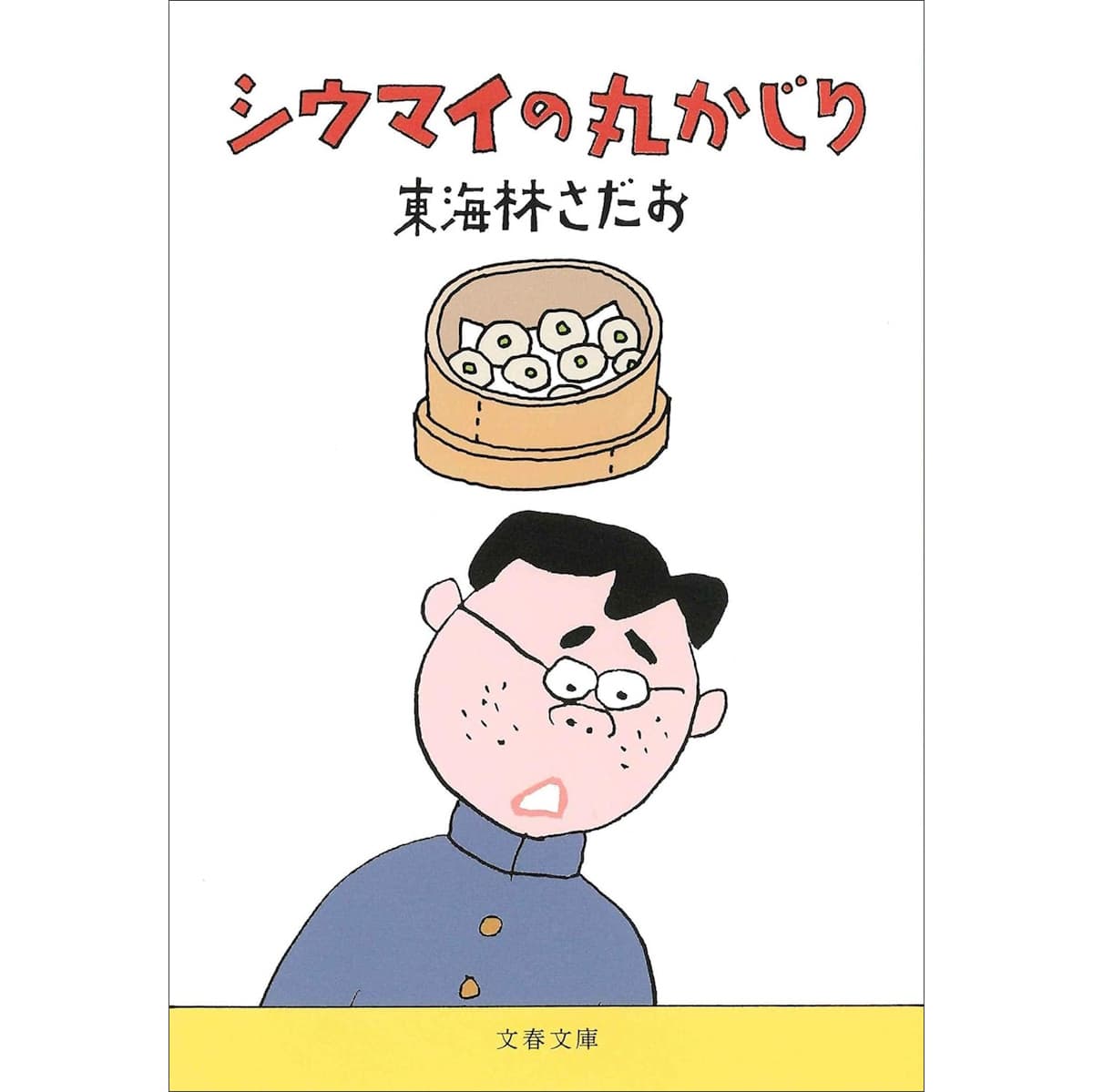 シウマイの丸かじり