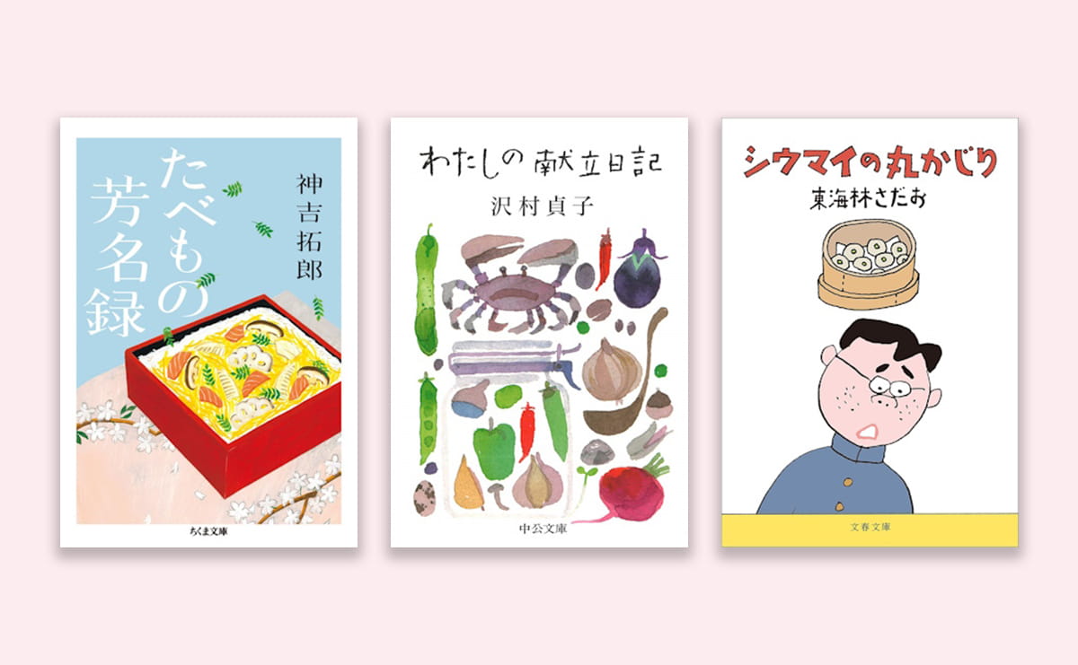 鯛におせち、そして崎陽軒のシウマイ？ お正月に読みたい「食エッセイ」３冊のサムネイル