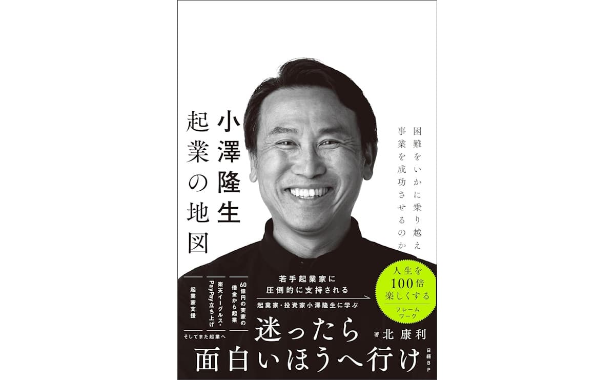 小澤隆生 起業の地図