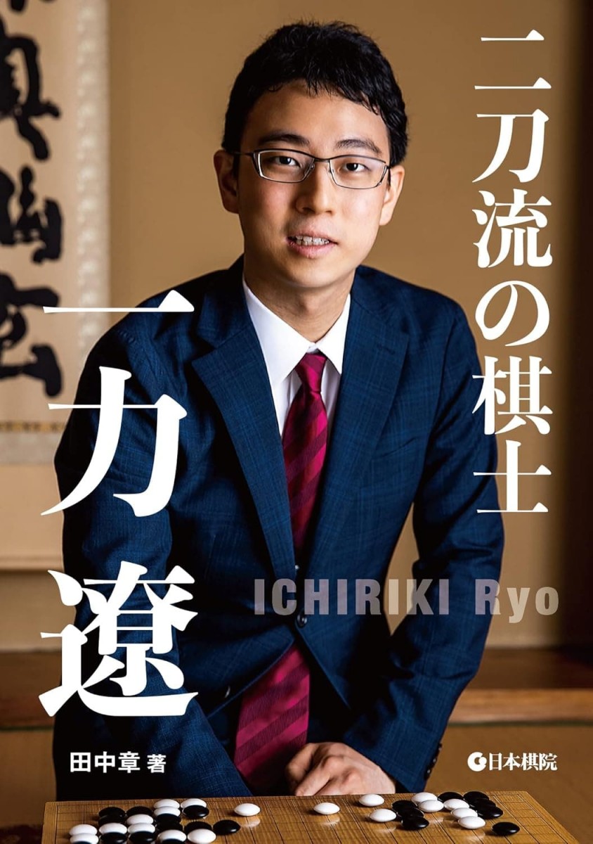 二刀流の棋士 一力遼