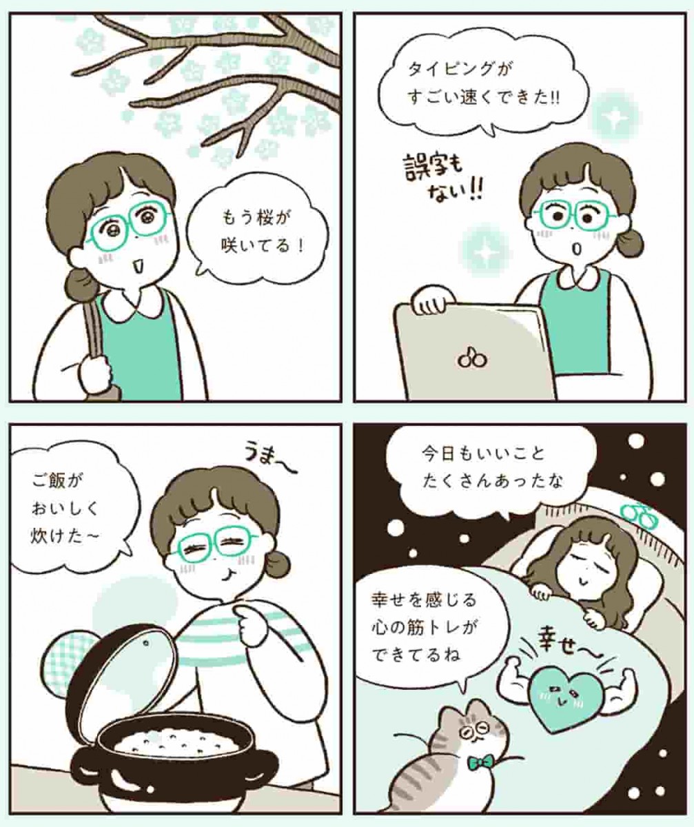 幸せを感じる心の筋トレをしている