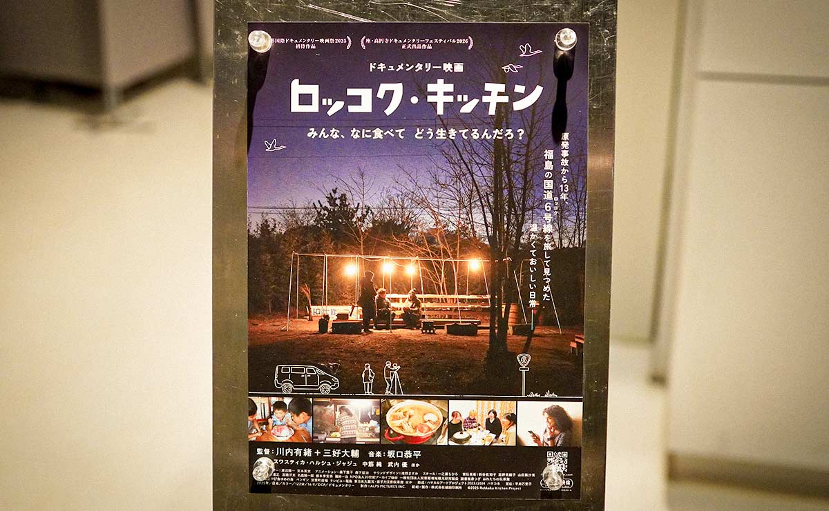 ドキュメンタリー映画「ロッコク・キッチン」感想　福島第一原発付近の町で、“食”がそっと心をほどくのサムネイル