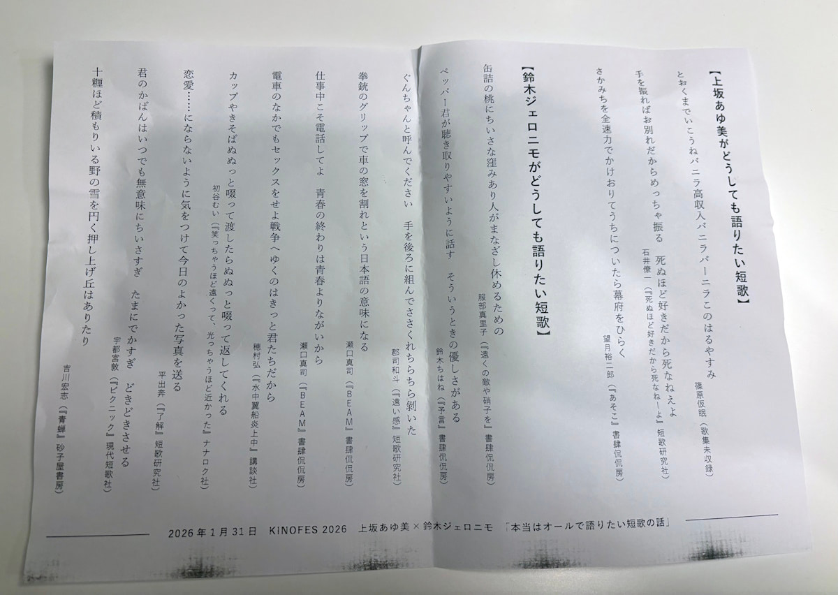 鈴木ジェロニモさんと上坂あゆみさんが選んだ短歌