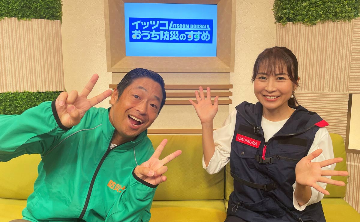 イッツコムおうち防災のすすめ