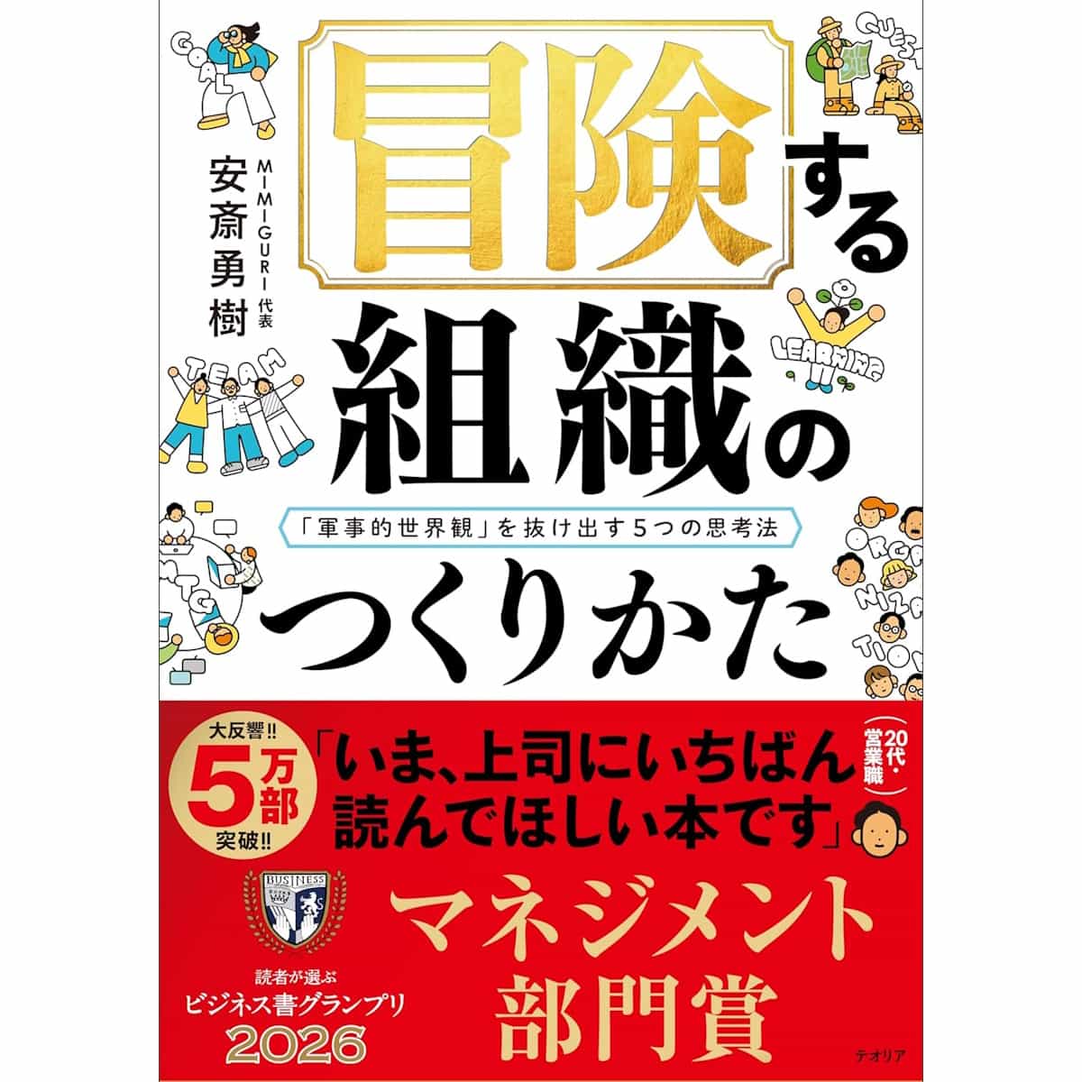 『冒険する組織のつくりかた──「軍事的世界観」を抜け出す5つの思考法』
