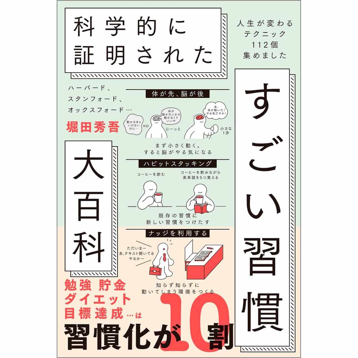 『科学的に証明されたすごい習慣大百科』