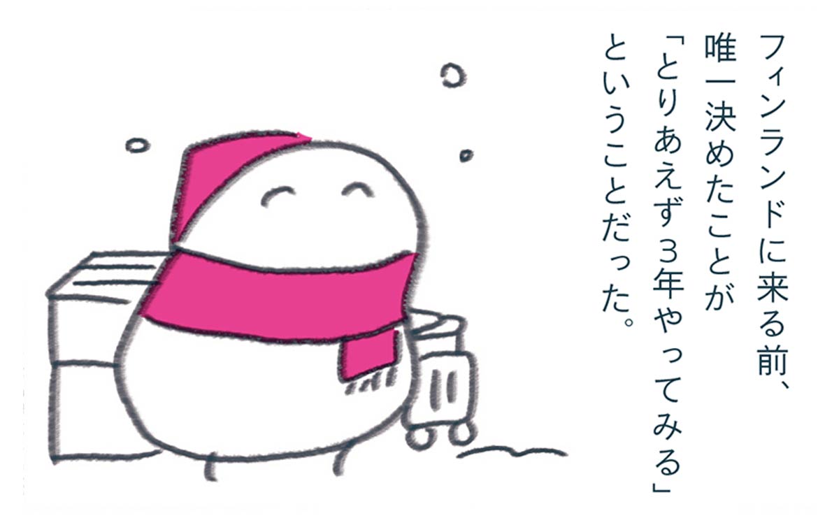「できない前提で動き出す」 0からフィンランド移住をかなえた人の考え方のサムネイル
