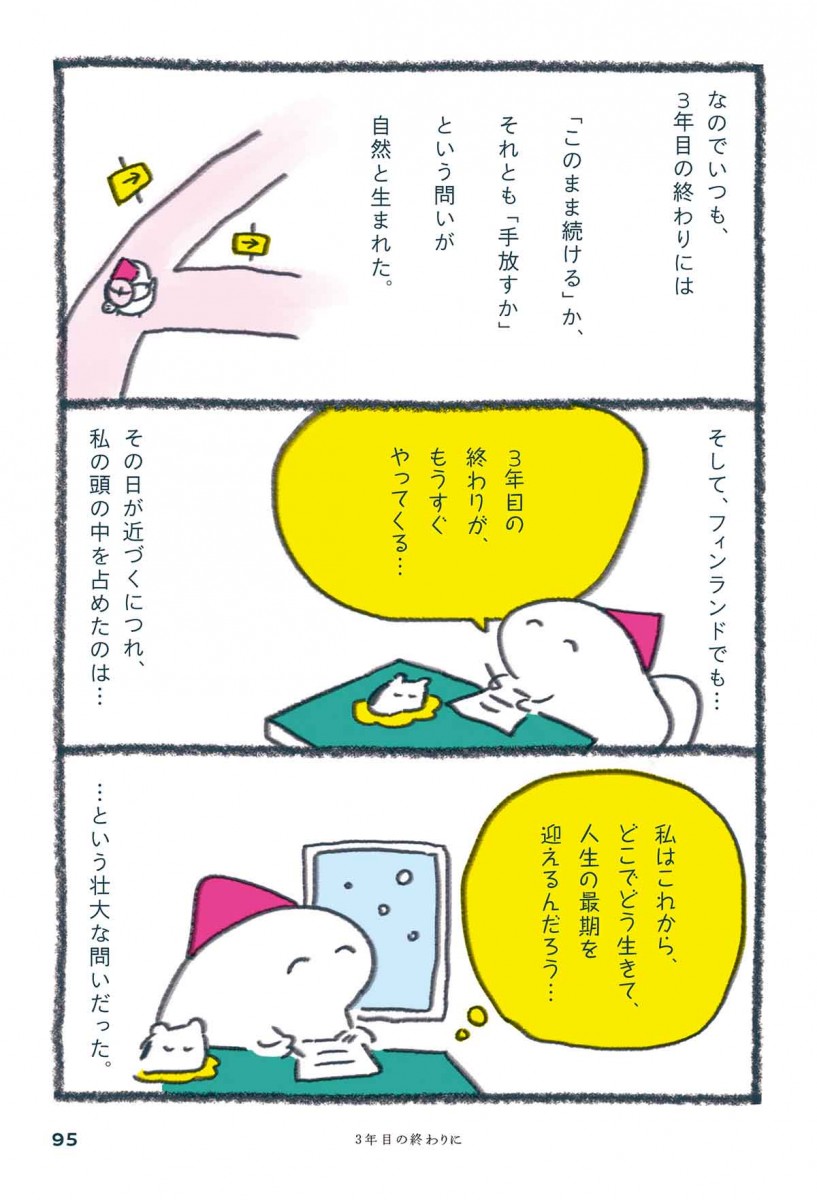 『北欧こじらせ日記 決意の3年目編』より