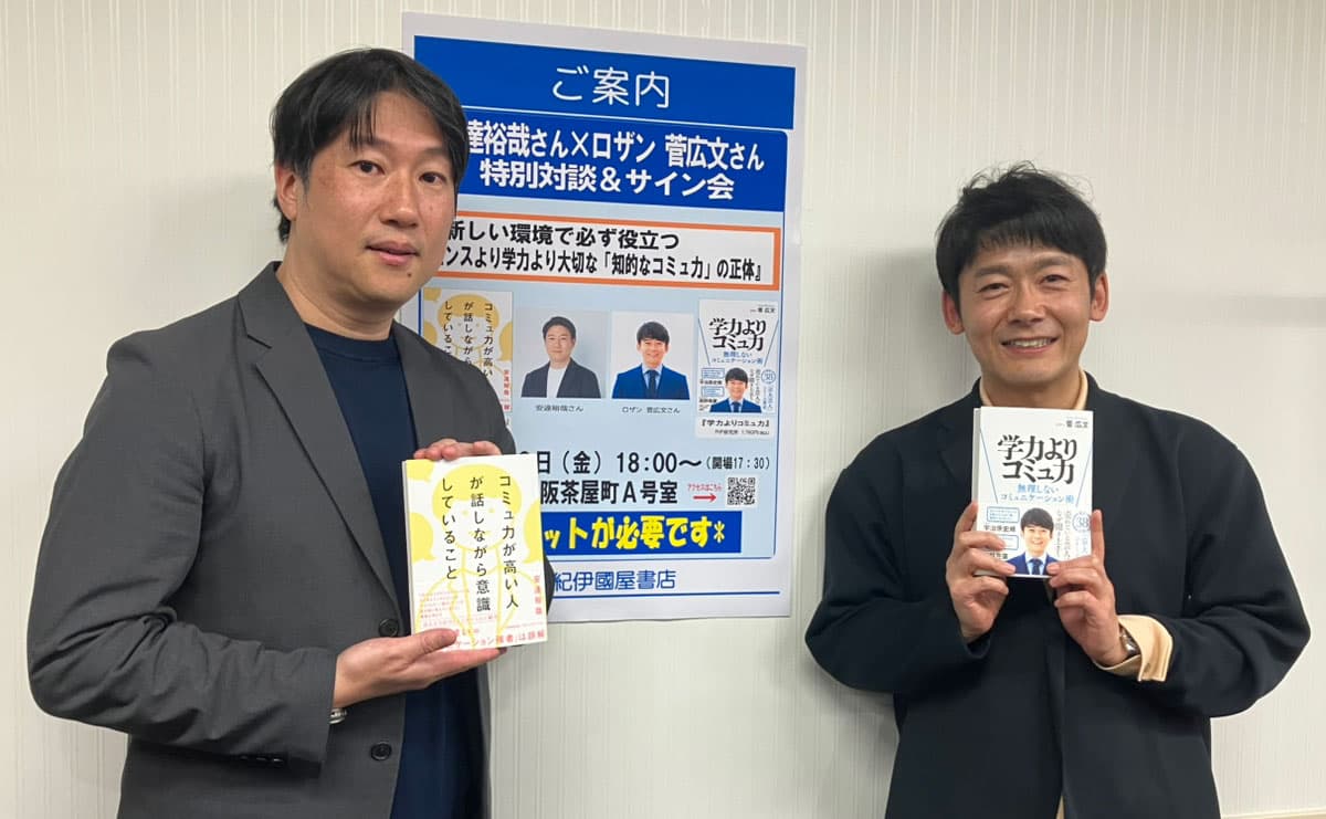 ロザン菅×安達裕哉「高学歴なのに仕事がうまくいかない人」に欠ける本当のコミュ力とは？のサムネイル