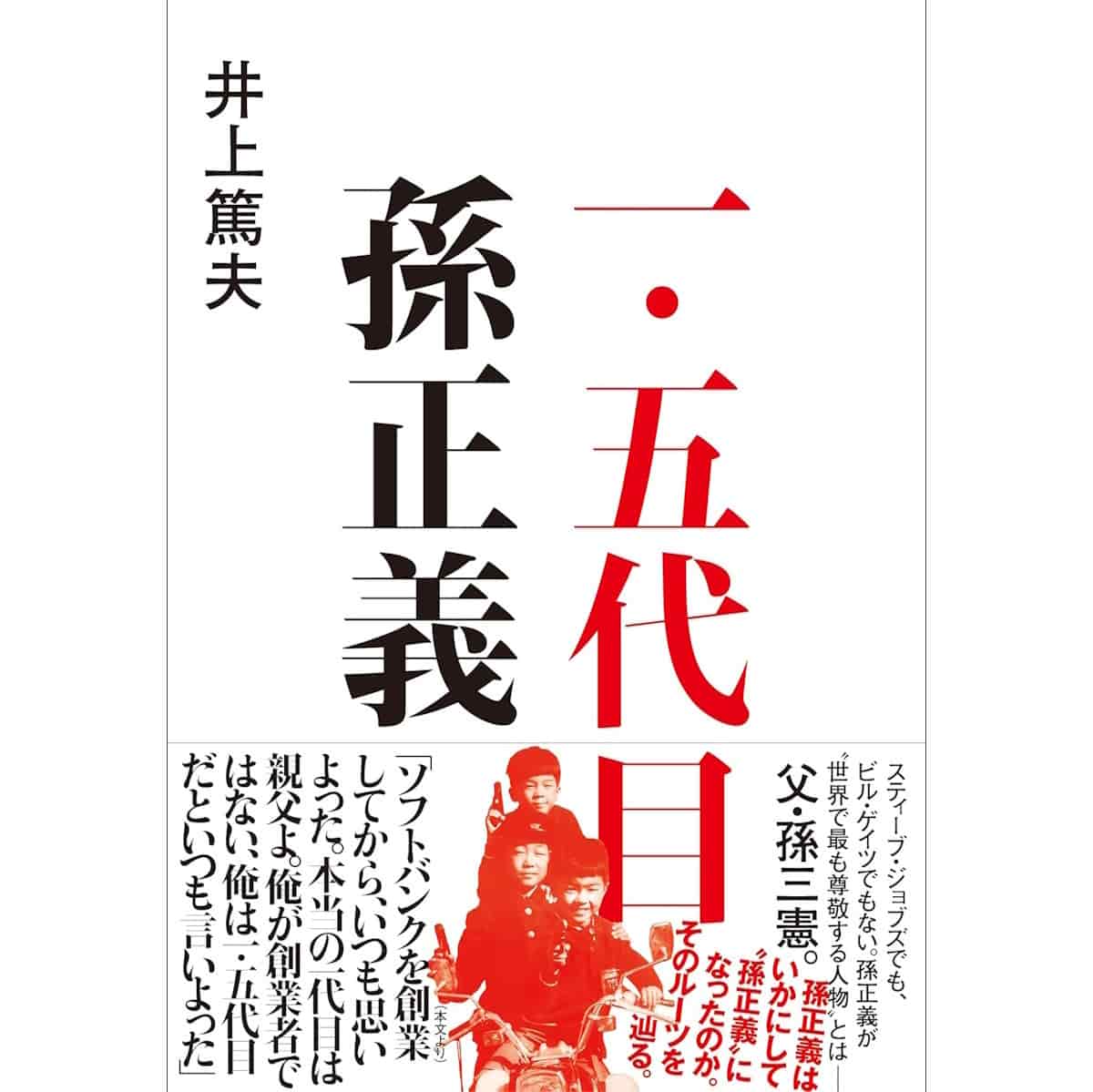 『一・五代目 孫正義』