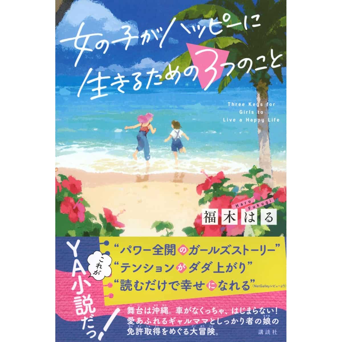 『女の子がハッピーに生きるための3つのこと』