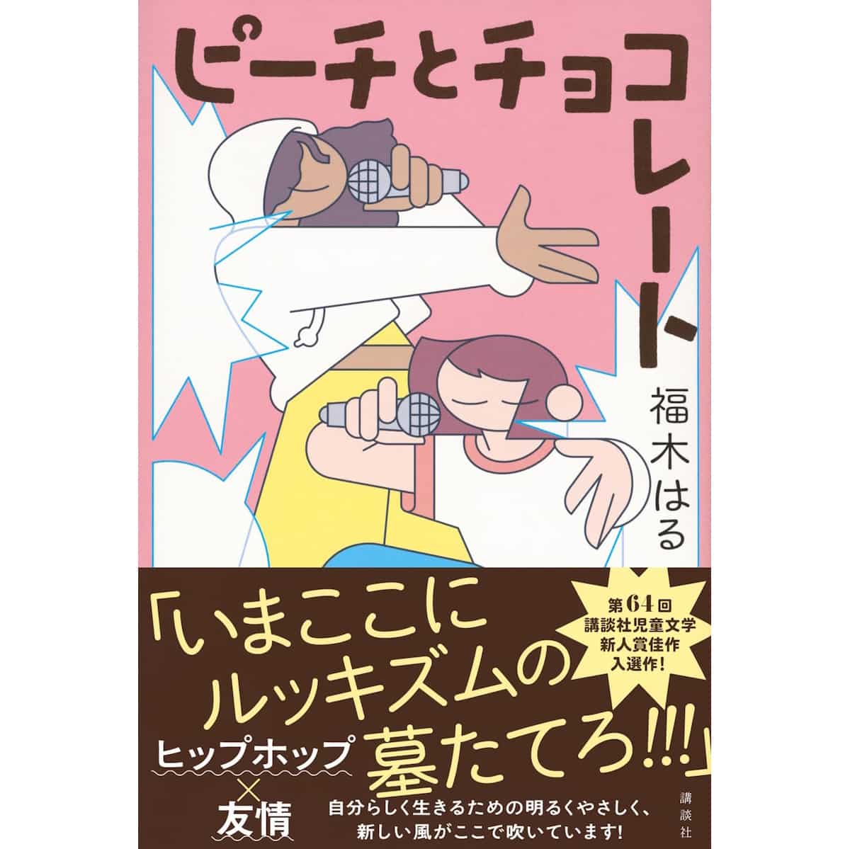 『ピーチとチョコレート』