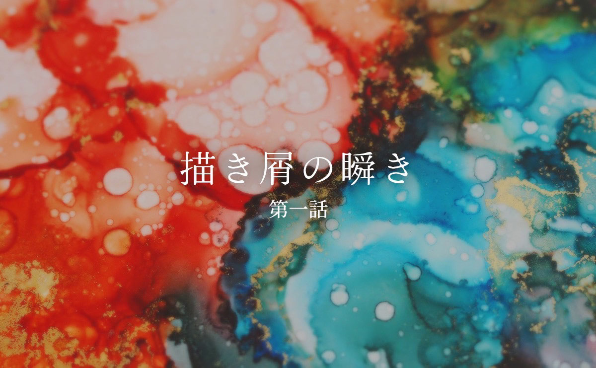 混ざりあわなかった赤と青　描くことに“目的地”はあるのか（連載「描き屑の瞬き」第1話）