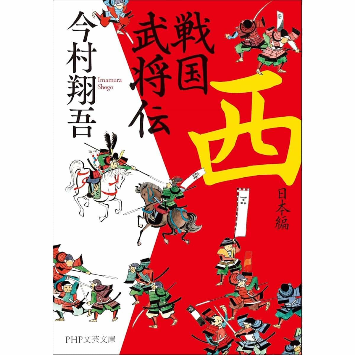 『戦国武将伝 西日本編』