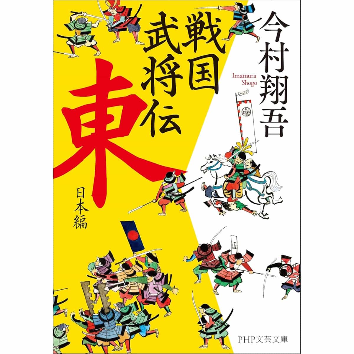 『戦国武将伝 東日本編』