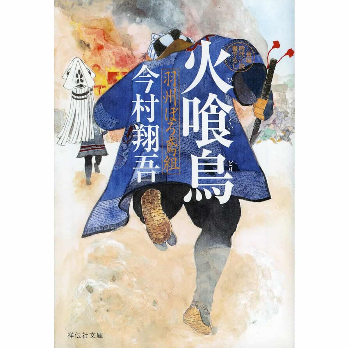 〈羽州ぼろ鳶組〉シリーズ