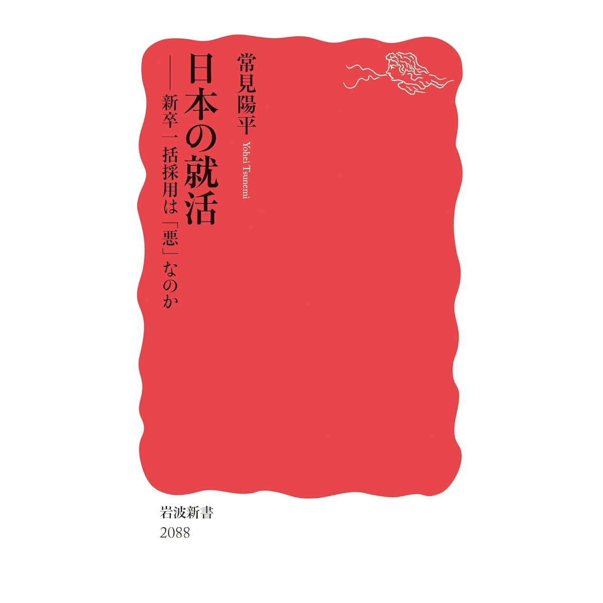 日本の就活──新卒一括採用は「悪」なのか (岩波新書 新赤版 2088)