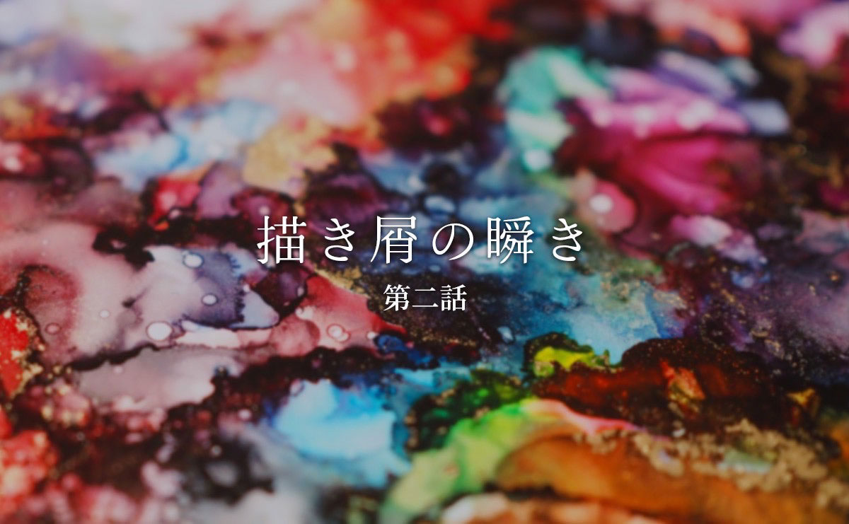 黒く沈んだ部分が際立たせる光　アルコールインクアートが映した感情の均衡（連載「描き屑の瞬き」第2話）のサムネイル