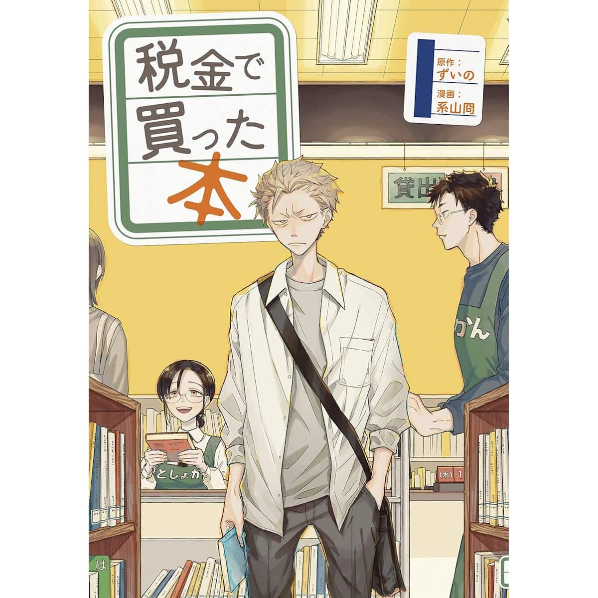 『税金で買った本』