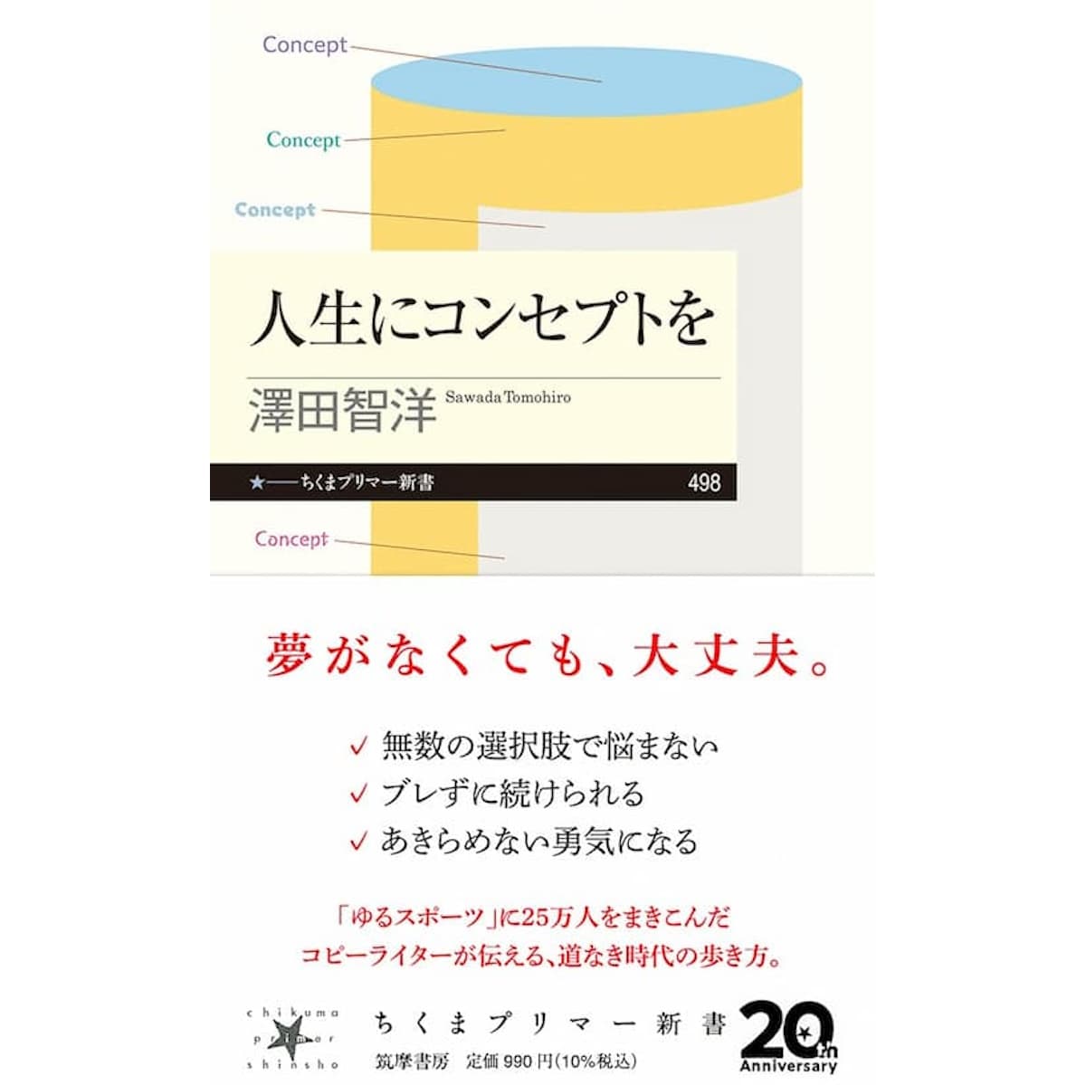 『人生にコンセプトを』(澤田 智洋著、筑摩書房)