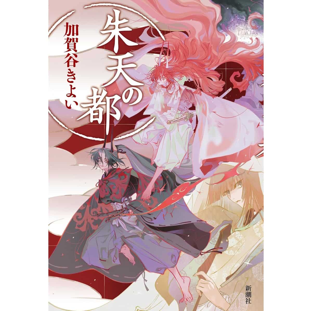 『朱天の都』