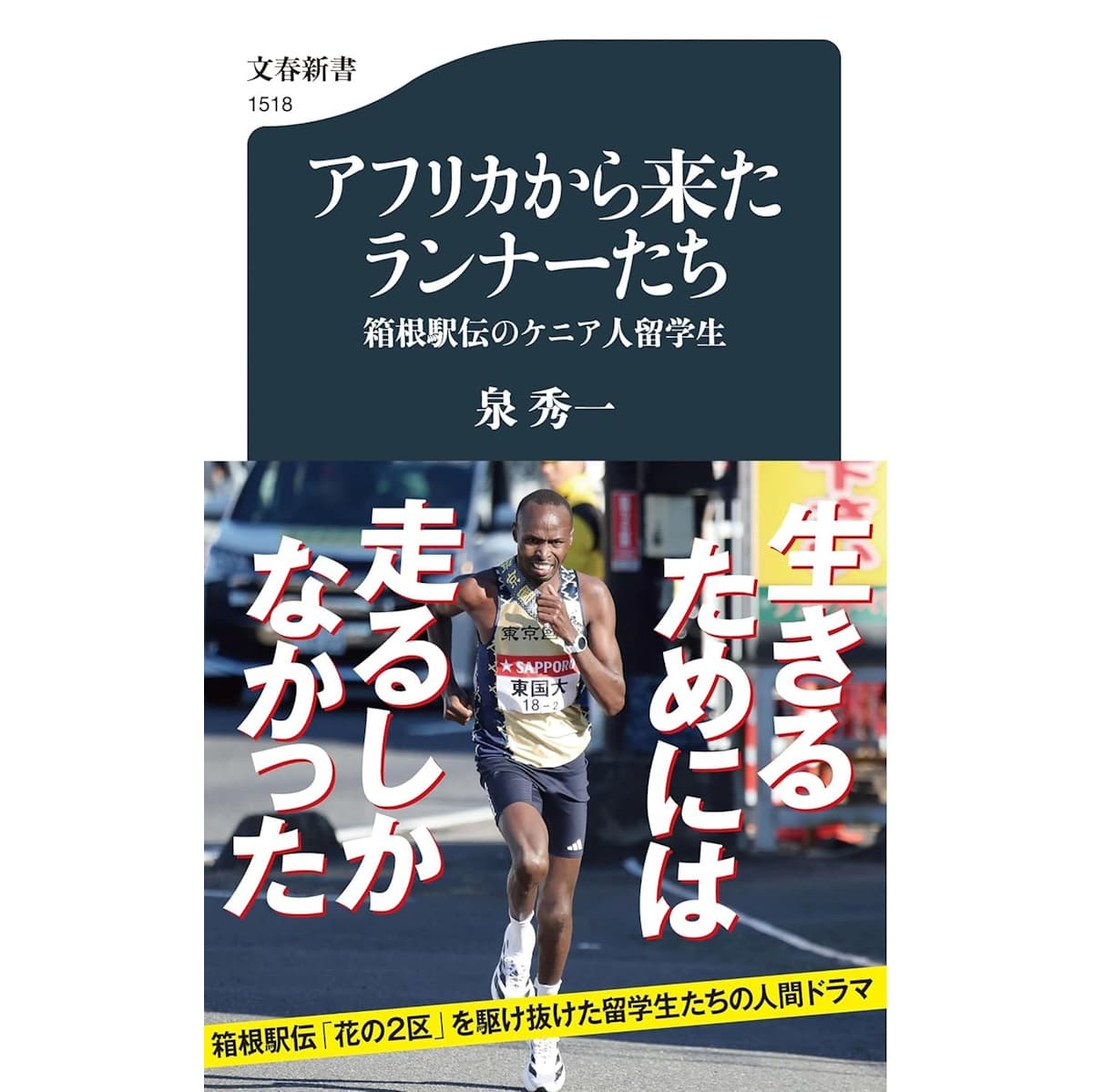 『アフリカから来たランナーたち　箱根駅伝のケニア人留学生』