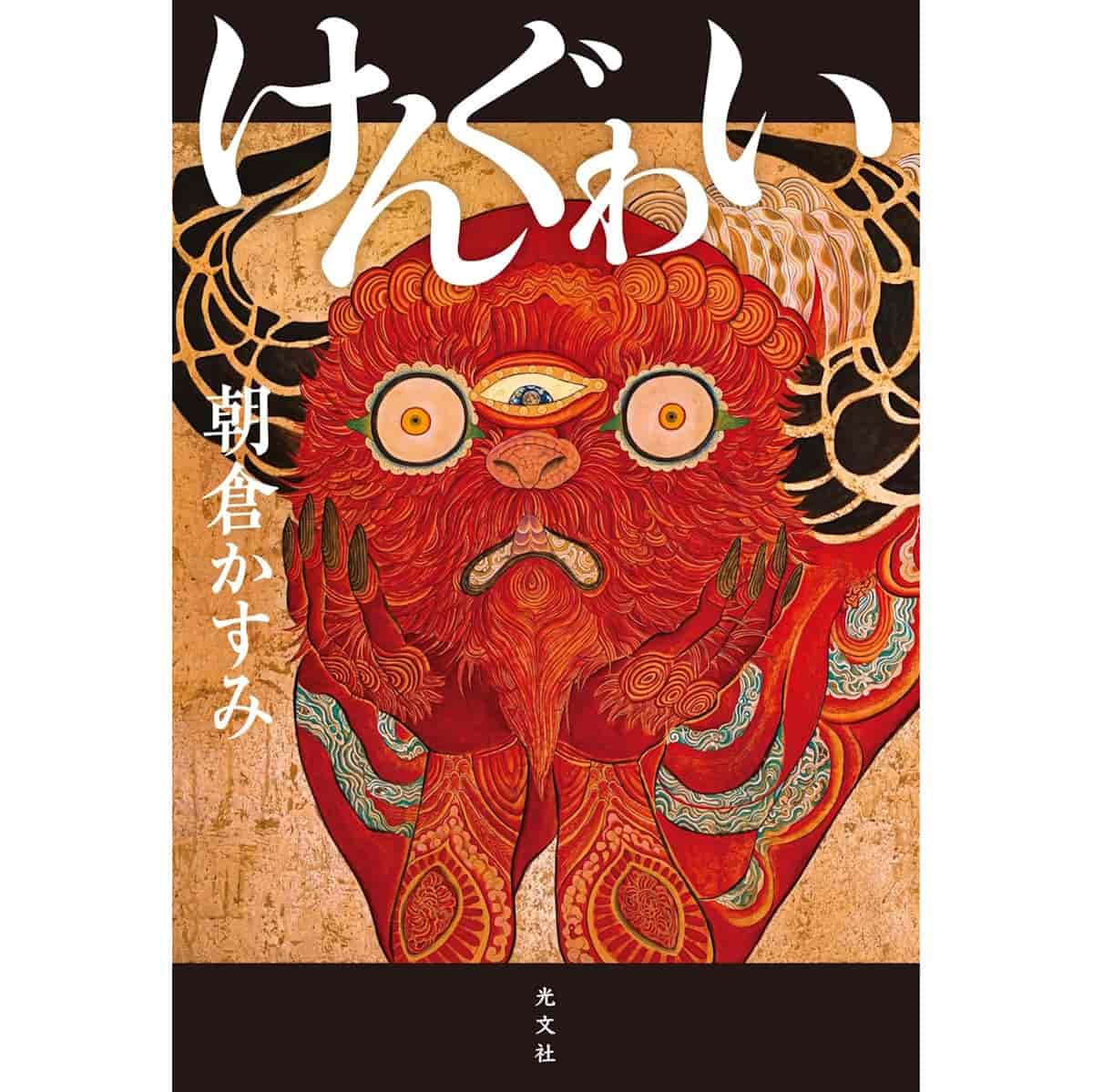 朝倉かすみ著『けんぐゎい』